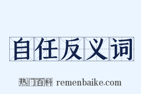 自任反义词是什么意思的图片